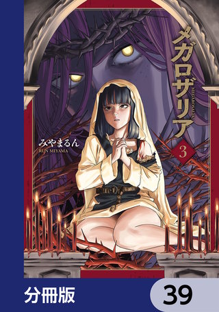 メガロザリア【分冊版】　39