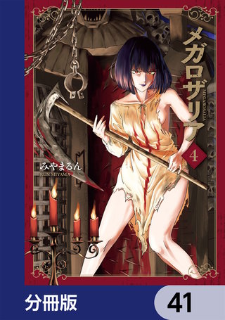 メガロザリア【分冊版】　41
