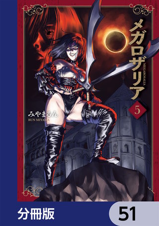 メガロザリア【分冊版】　51