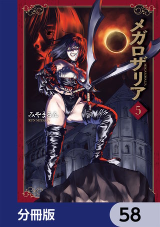 メガロザリア【分冊版】　58