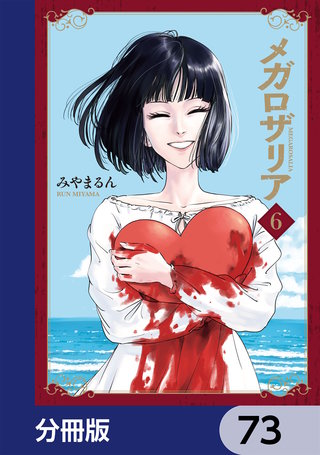 メガロザリア【分冊版】　73