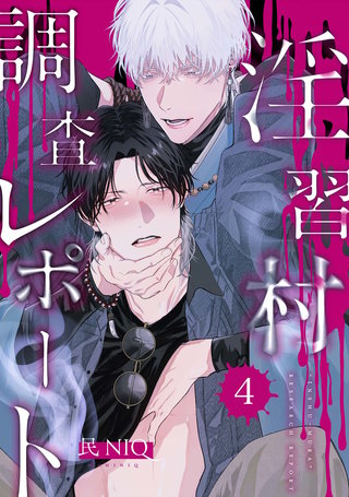 【分冊版】淫習村調査レポート （4）