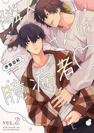 【分冊版】隣人さんは臆病者 vol.2