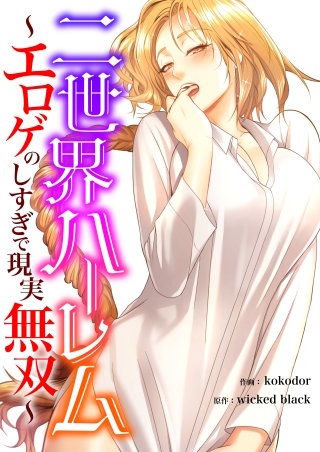 二世界ハーレム～エロゲのしすぎで現実無双～【タテヨミ】