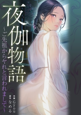 夜伽物語～ご先祖からヤれと言われまして～【タテヨミ】５４
