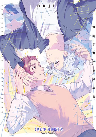 夢喰い獏とお天道様【単行本 分冊版】