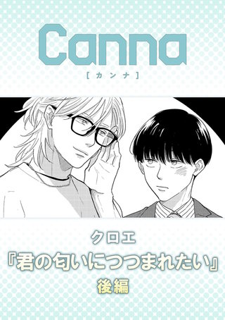君の匂いにつつまれたい【分冊版】後編