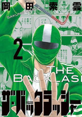ザ・バックラッシャー(2)