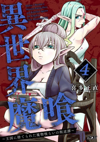 異世界魔喰～王国に捨てられた魔物喰らいの叛逆譚～(4)