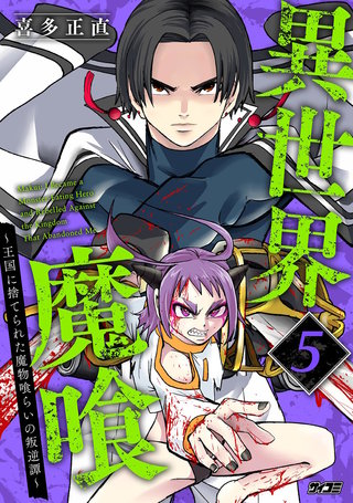 異世界魔喰～王国に捨てられた魔物喰らいの叛逆譚～(5)