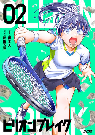 ビリオン ブレイク(2)
