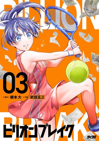 ビリオン ブレイク(3)