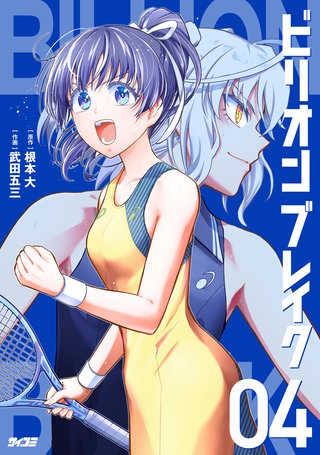 ビリオン ブレイク(4)