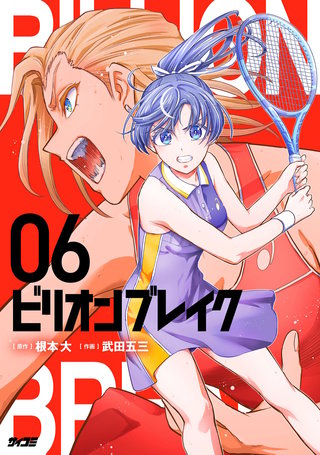 ビリオン ブレイク(6)
