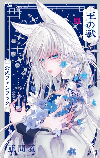 王の獣 公式ファンブック