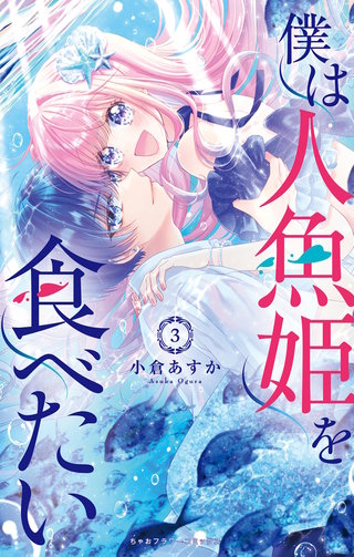 僕は人魚姫を食べたい(3)
