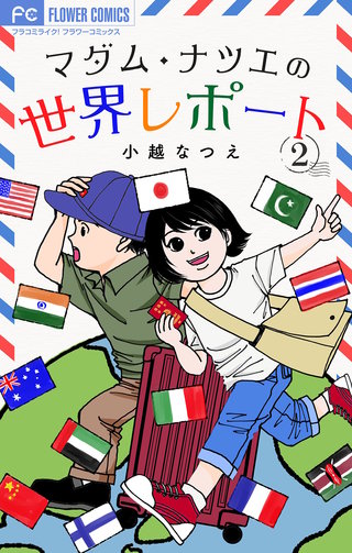 マダム・ナツエの世界レポート【マイクロ】(2)