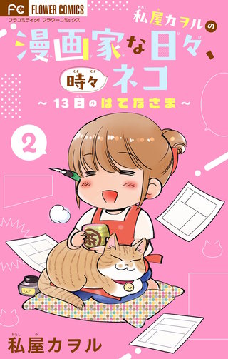 私屋カヲルの漫画家な日々、時々ネコ～13日のはてなさま～【マイクロ】(2)