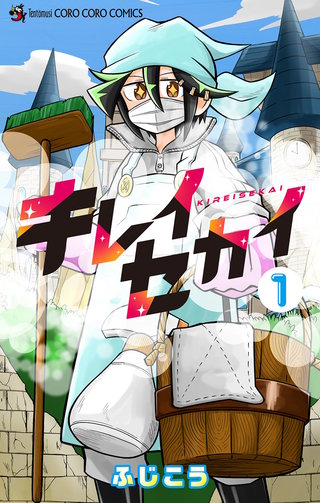 キレイセカイ