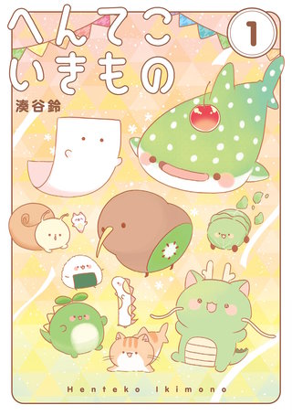 へんてこいきもの