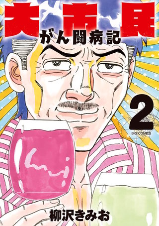 大市民 がん闘病記(2)