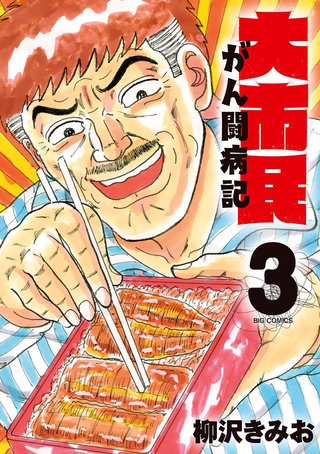 大市民 がん闘病記(3)