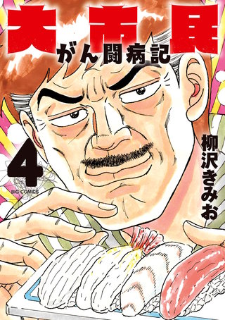 大市民 がん闘病記(4)