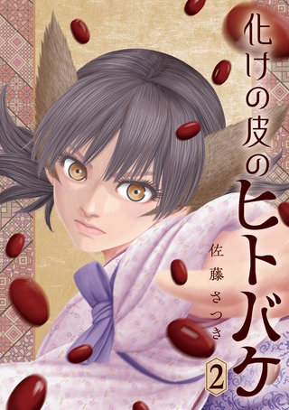 化けの皮のヒトバケ(2)