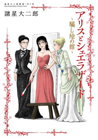 諸星大二郎劇場 第6集　アリスとシェエラザード～騙し絵の館～