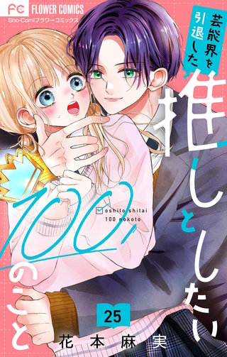 芸能界を引退した推しとしたい100のこと【マイクロ】(25)