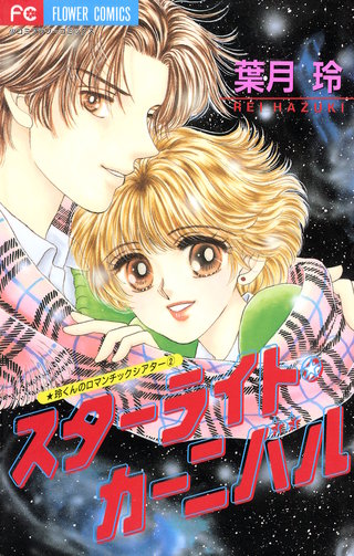 スターライト・カーニバル