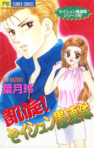 凱旋！セイシュン愚連隊