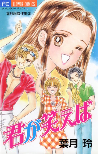 君が笑えば