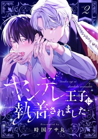 ヤンデレ王子に執着されました 2巻