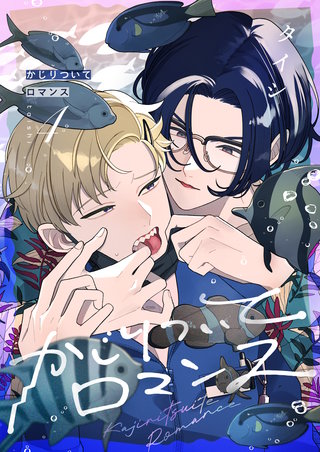 かじりついてロマンス 4巻