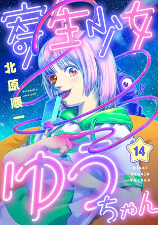 寄生少女ゆうちゃん 第14話