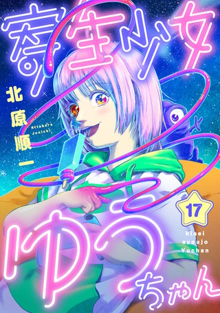 寄生少女ゆうちゃん 第17話