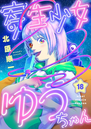 寄生少女ゆうちゃん 第18話