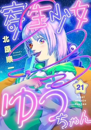 寄生少女ゆうちゃん 第21話