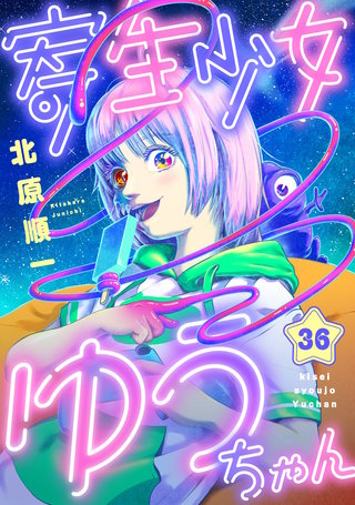 寄生少女ゆうちゃん 第36話