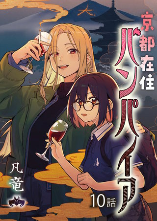 京都在住バンパイア 第10話