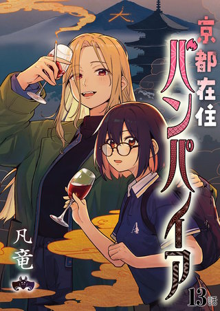 京都在住バンパイア 第13話