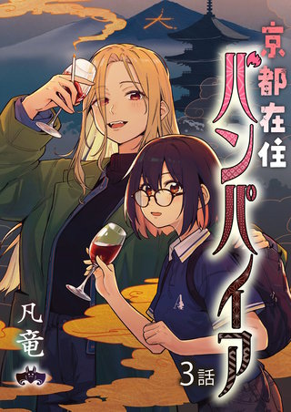 京都在住バンパイア 第3話