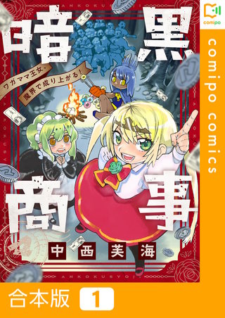 暗黒商事 ～ワガママ王女、魔界で成り上がる！～【合本版】