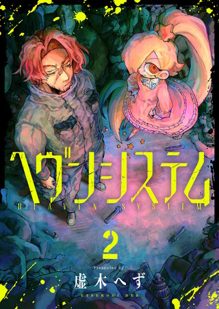 ヘヴンシステム 第2話
