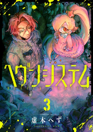 ヘヴンシステム 第3話