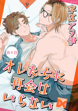 オレたちに再会はいらない 第4話