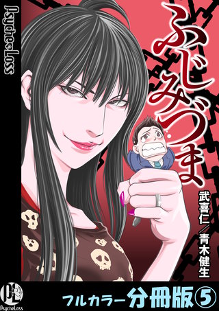 ふじみづま【フルカラー分冊版】 5