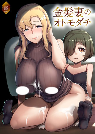 オトモダチ