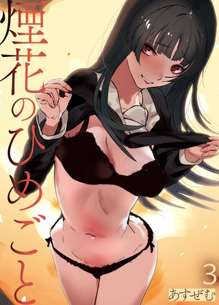 煙花のひめごと(3)